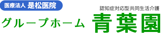 医療法人是松医院　認知症高齢者介護　グループホーム　青葉園